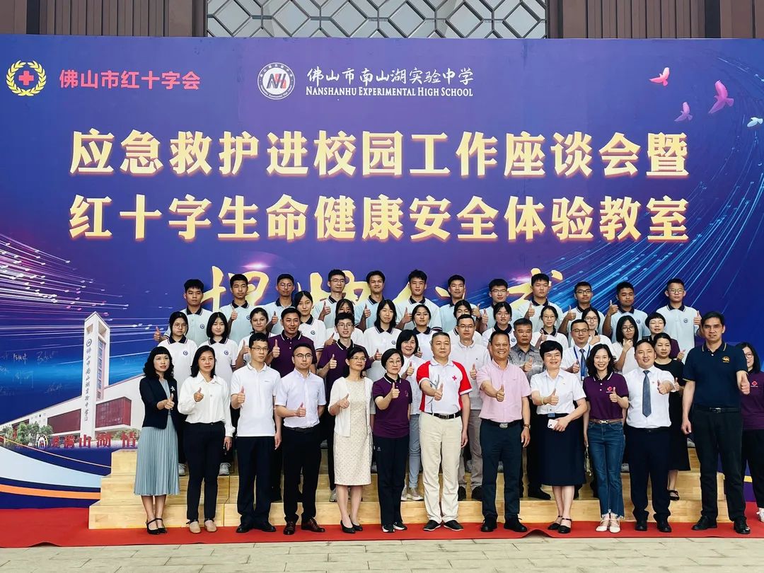 佛山首个红十字生命健康安全体验教室正式启用
