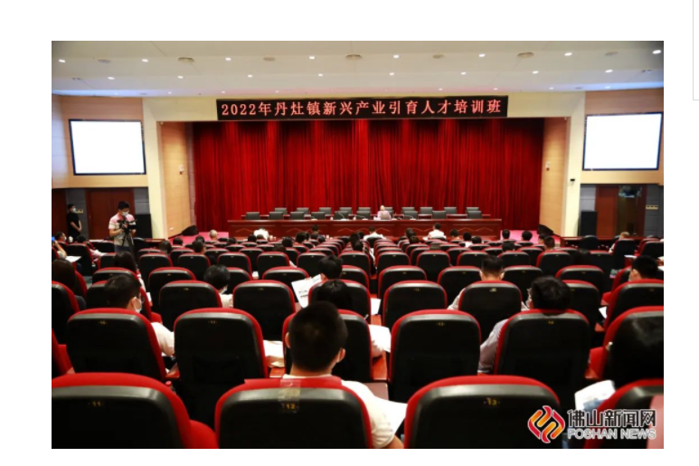 丹灶镇新兴产业引育人才培训班开班