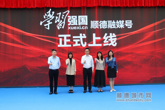 讲好顺德故事！&ldquo;学习强国&rdquo;顺德融媒号正式上线