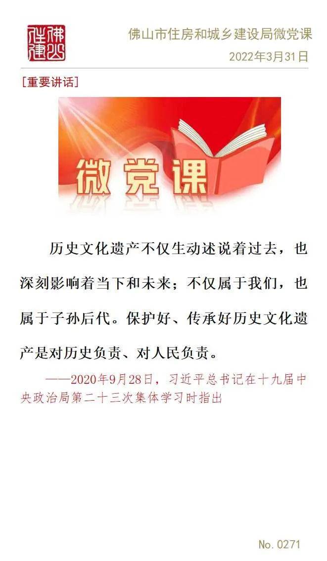佛山市住房和城乡建设局微党课专辑（二十八）