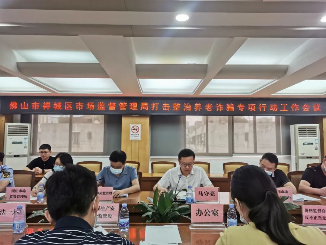 区市场监管局召开打击整治养老诈骗专项行动工作会议