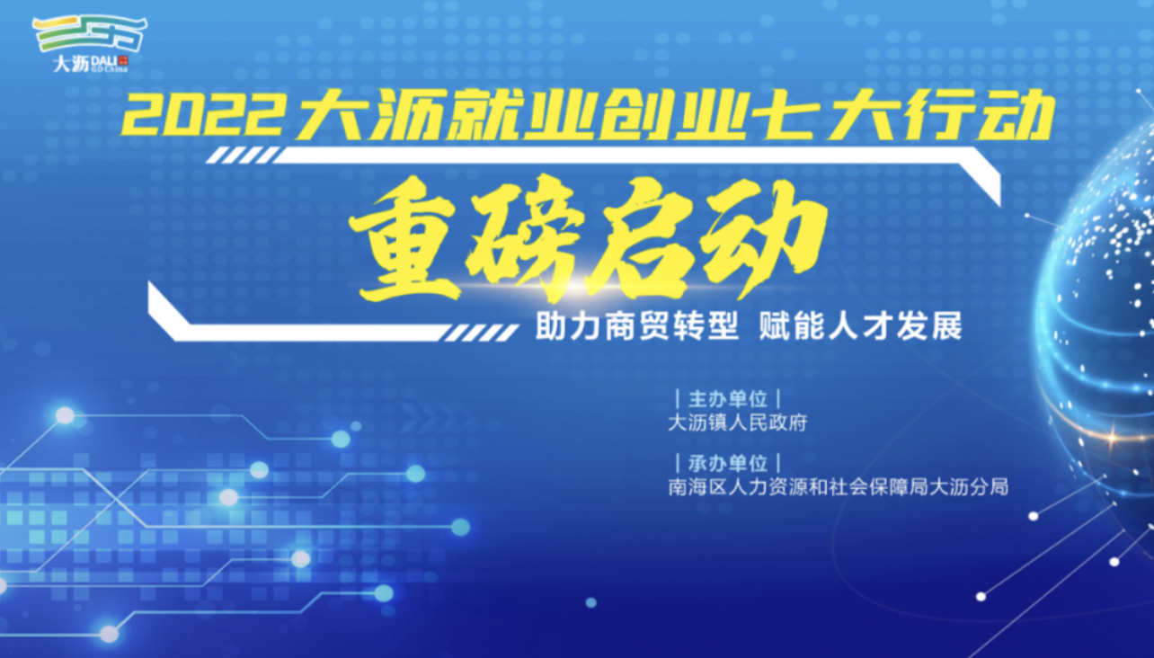 年内促成8000人就业！大沥启动七大行动，助你圆梦！