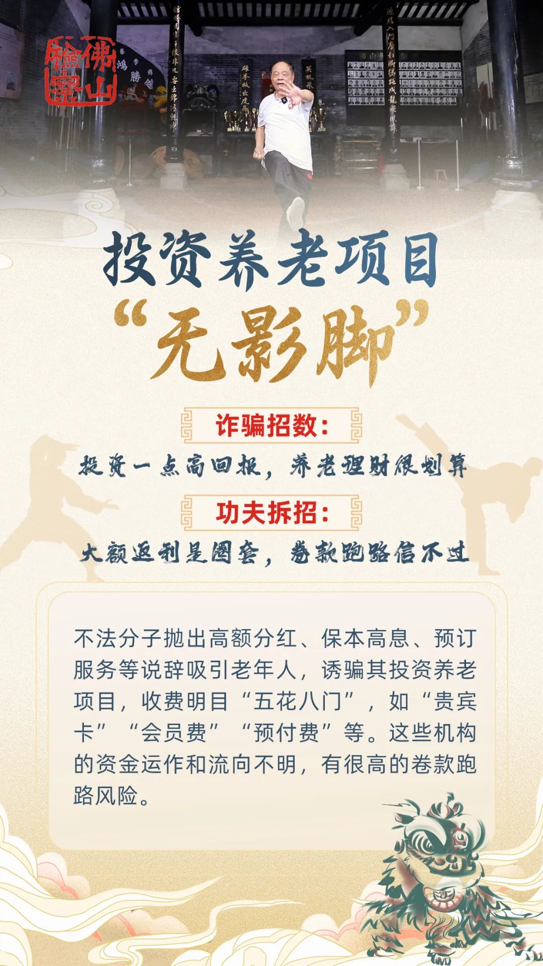 养老诈骗套路深，佛山功夫见招拆招！