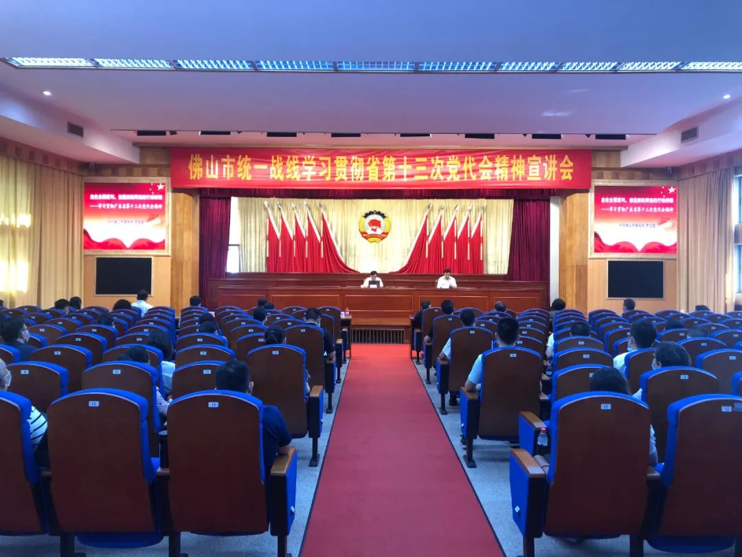 佛山市统一战线举办学习贯彻省第十三次党代会精神宣讲会
