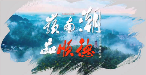 龙舟精神致敬先进！大型当代舞剧《龙&middot;舟》登上&ldquo;顺德之夜