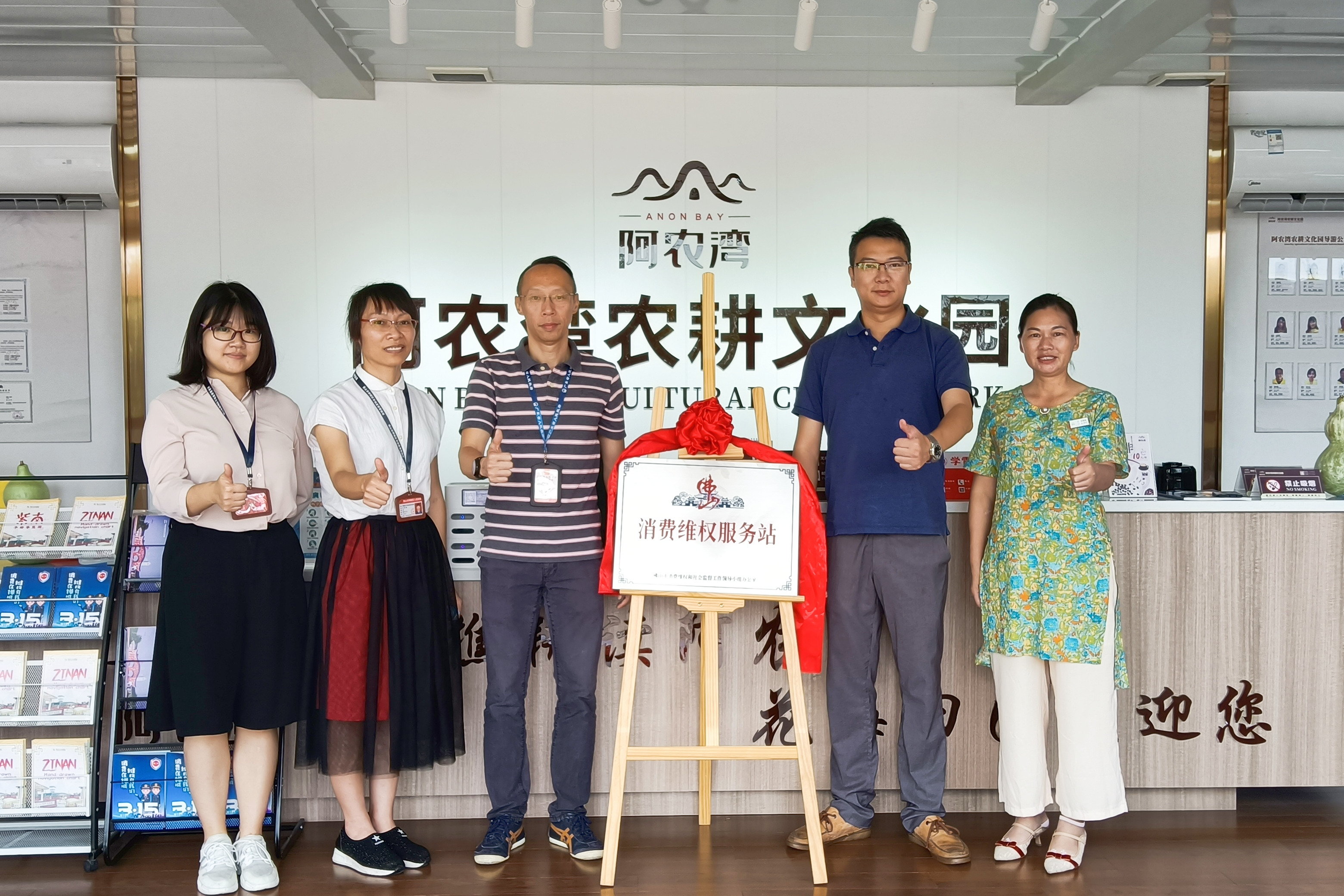 阿农湾消费维权服务站正式挂牌成立