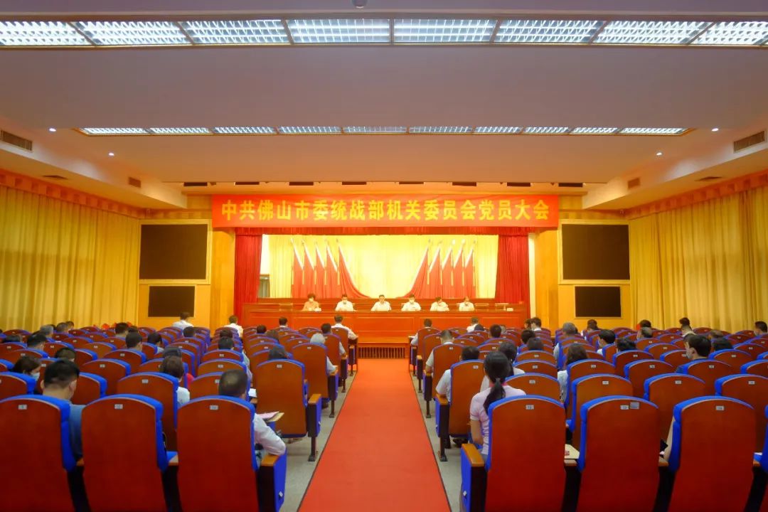 市委统战部机关党委召开党员大会