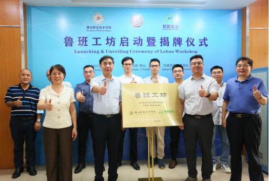 佛山职业技术学院印尼鲁班工坊正式启动