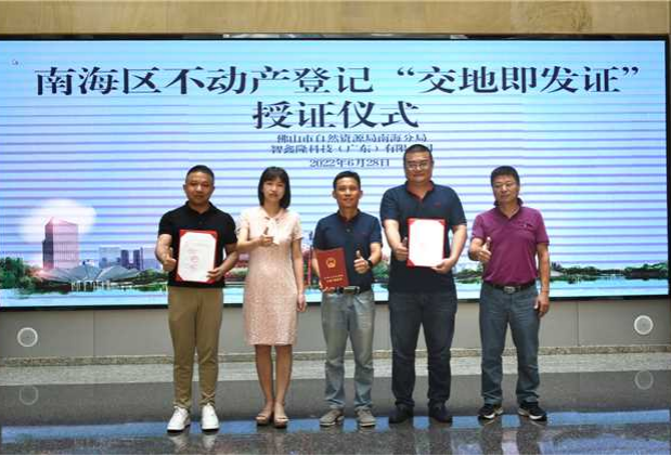 南海首宗&ldquo;交地即发证&rdquo;不动产登记授证仪式举办