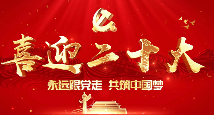 网络文明传播 | 青春喜迎二十大 不忘初心跟党走