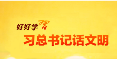 习总书记论文明 | 827期