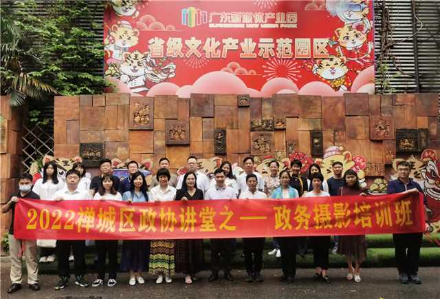 禅城区政协举办2022年禅城区政协讲堂&mdash;&mdash;政务摄影培训班