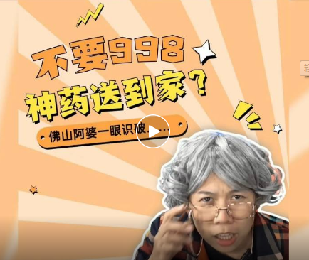 不要998，神药送到家？佛山阿婆一眼识破&hellip;&hellip;