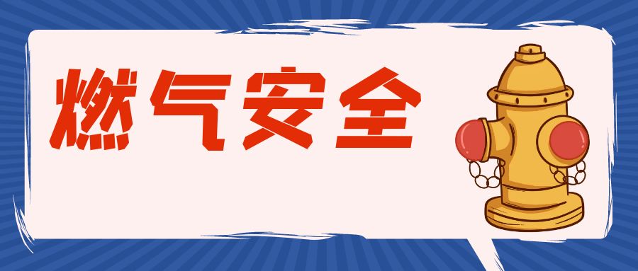 燃气无小事，安全要牢记！