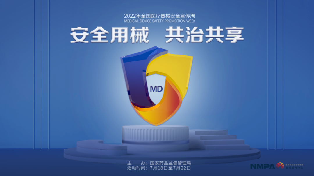 2022年全国医疗器械安全宣传周