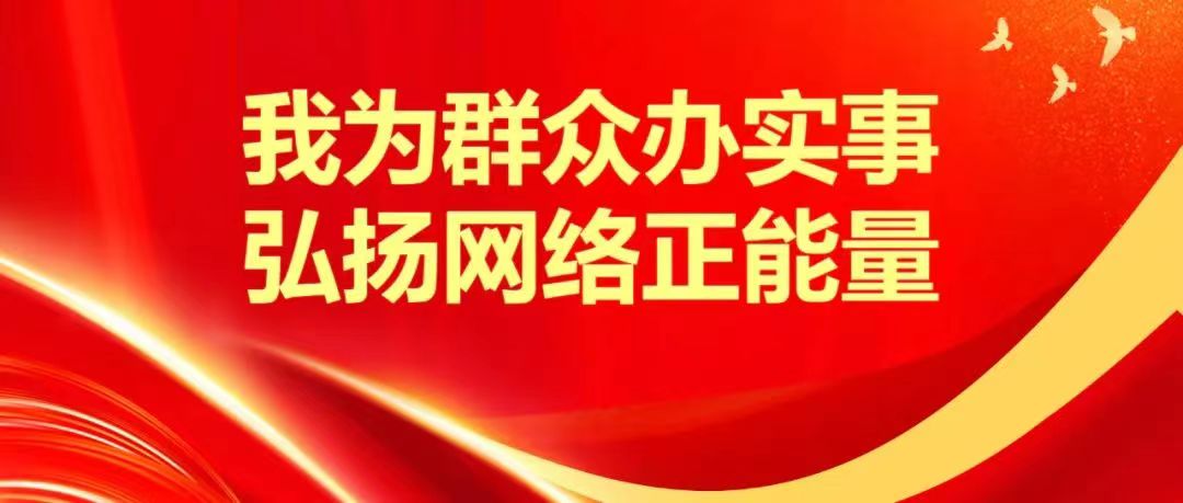 网络文明传播 | 我为群众办实事 弘扬网络正能量