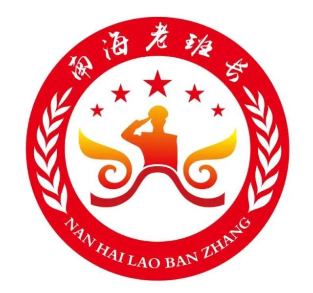 发扬雄狮精神，传承红色基因！南海老班长logo上新了