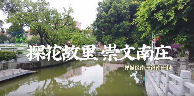 佛山南庄村：探花故里，崇文南庄 | 人居环境美村