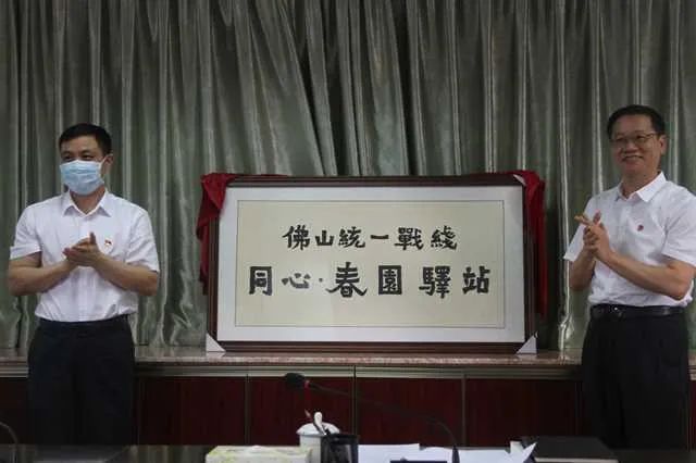 佛山统一战线&ldquo;同心&middot;春园驿站&rdquo;揭牌