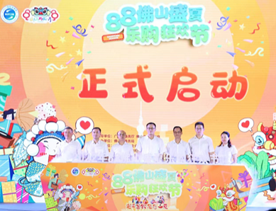 万企参与，亿元让利！&ldquo;88佛山盛夏乐购狂欢节&rdquo;启动！
