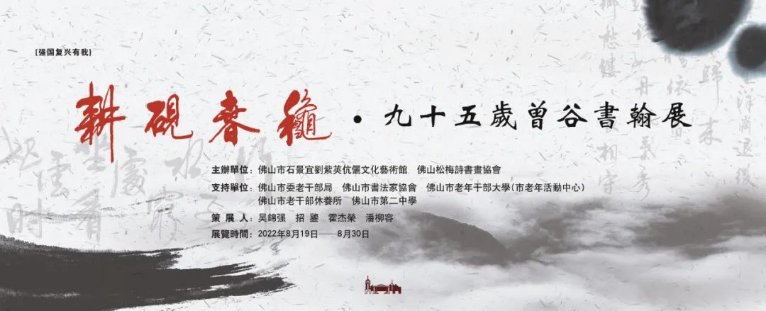 展讯 | &ldquo;耕砚春秋&mdash;&mdash;九十五岁曾谷书翰展&rdquo;于8月19日开幕