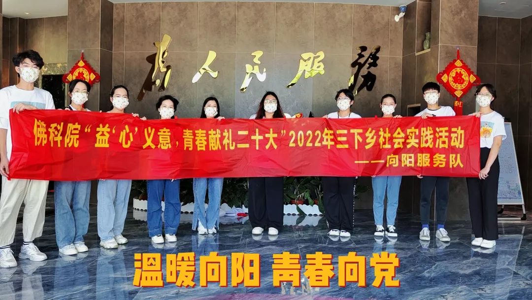 佛山学子三下乡丨唱响青春主旋律，展现向阳新风采