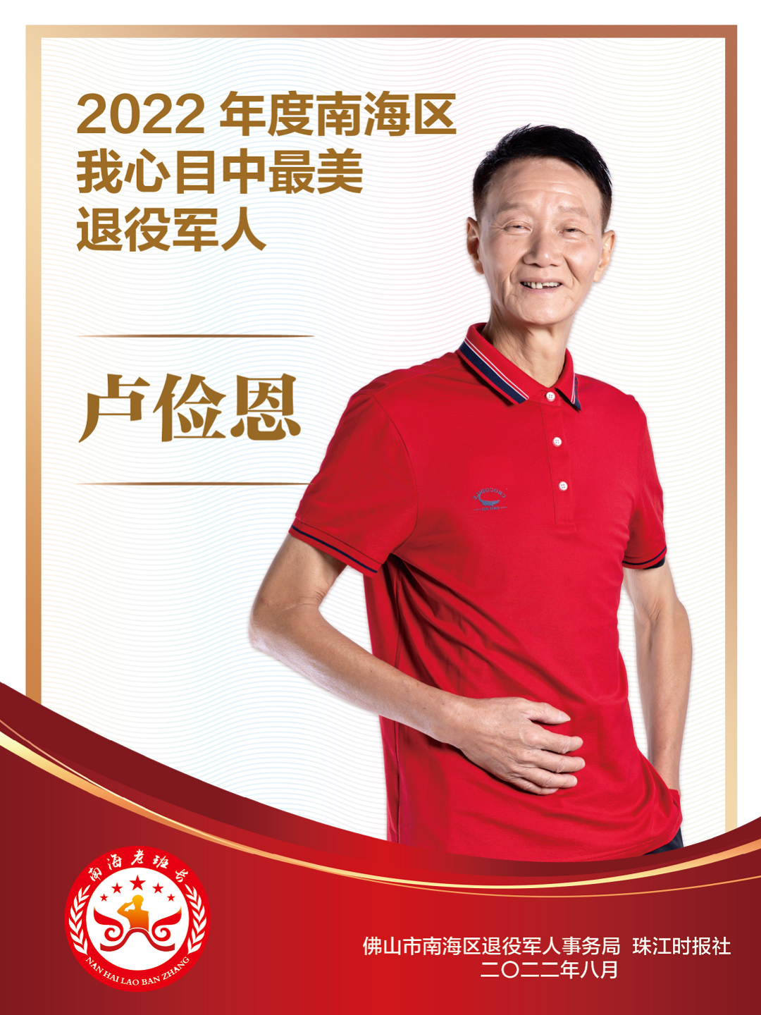 最美南海老班长 | 卢俭恩：炮火淬炼忠与魂　创业彰显勇与