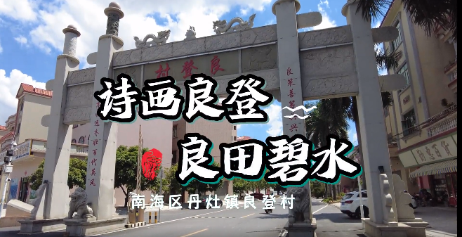 佛山良登村：诗画良登 良田碧水