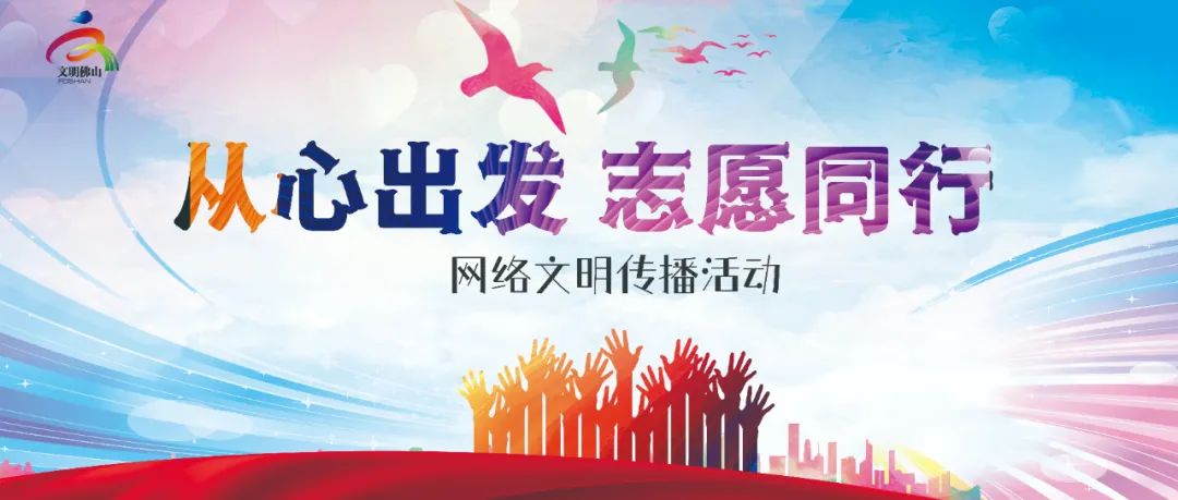 网络文明传播 | 从心出发 志愿同行