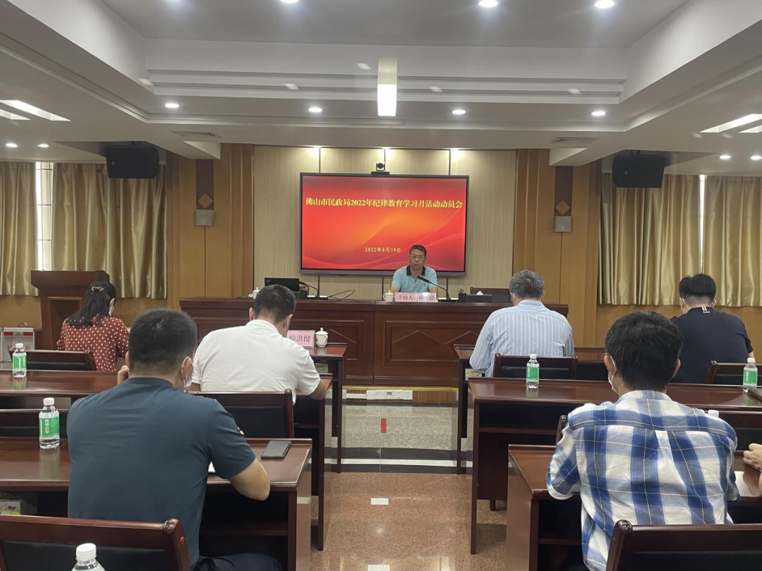 佛山市民政局召开&ldquo;2022年纪律教育学习月活动&rdquo;动员部署会