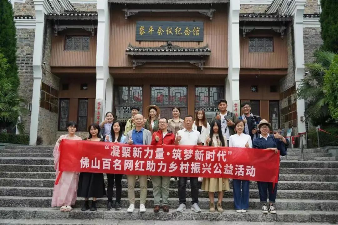 &ldquo;佛山百名网红畅游黎平&rdquo;助力乡村振兴公益活动首期收官
