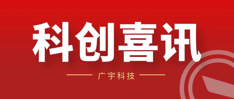 喜讯丨广宇科技区块链技术发明专利正式获国家授权