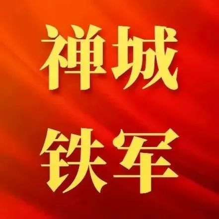 再动员、再部署！禅城区市场监管局力促&ldquo;铁军精神&rdquo;落地