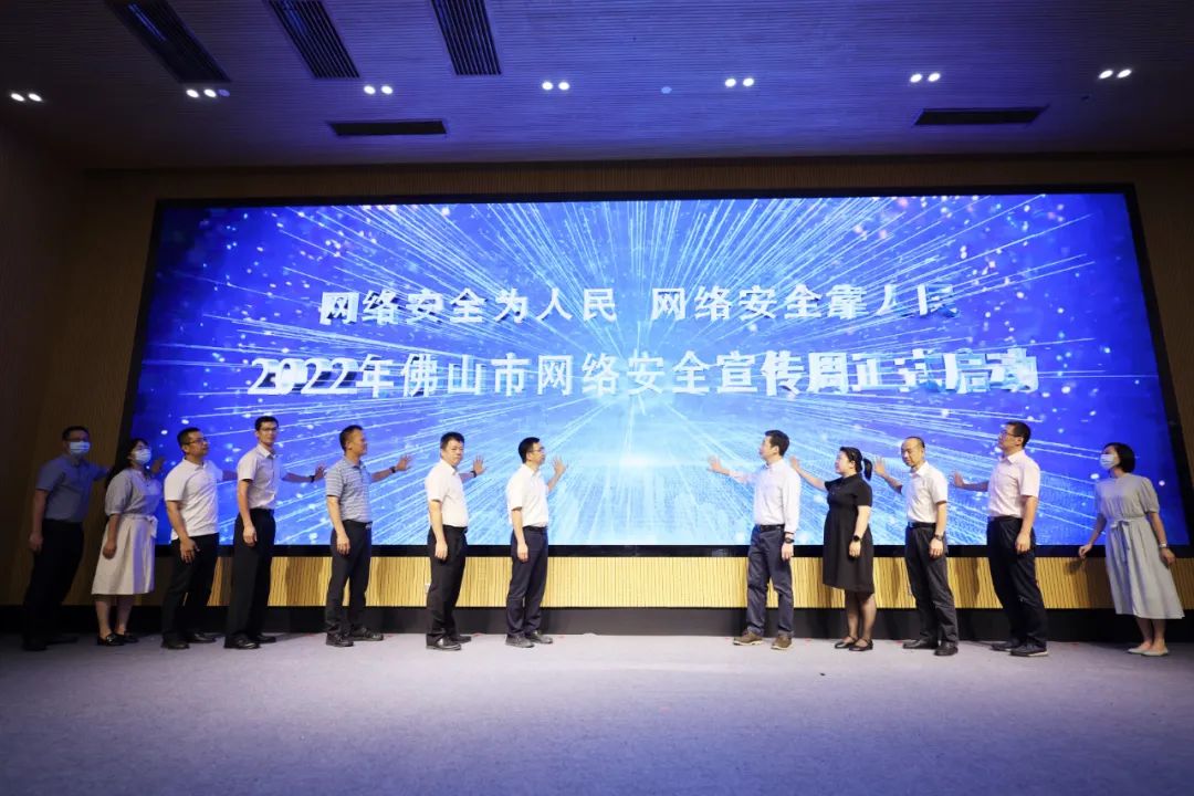 2022年佛山市网络安全宣传周启动