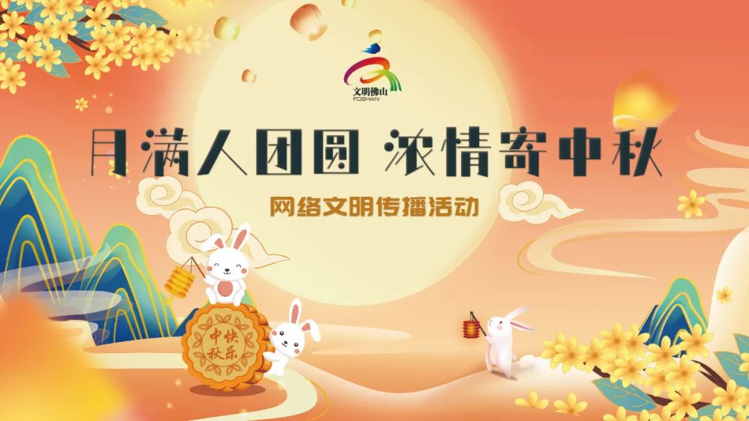 网络文明传播 | 月满人团圆 浓情寄中秋