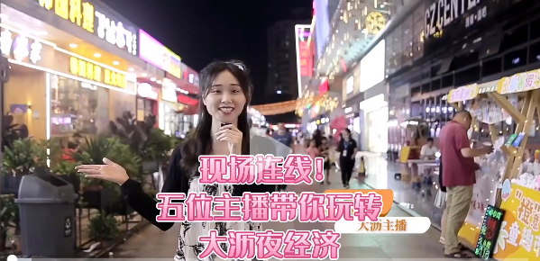 现场连线！5位美女小姐姐带你玩转大沥夜经济，出发&rarr;