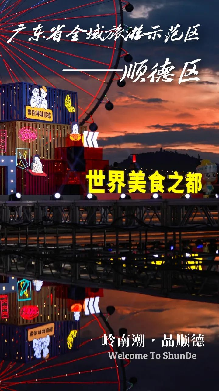 顺德，广东省全域旅游示范区！