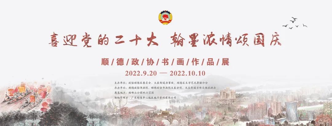 翰墨浓情颂国庆！顺德政协书画作品展来啦~