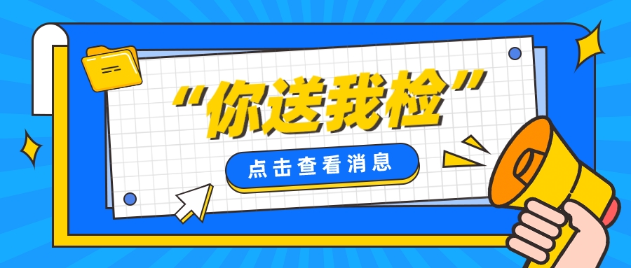 守护市民&ldquo;菜篮子&rdquo;安全 &ldquo;你送我检&rdquo;来了!