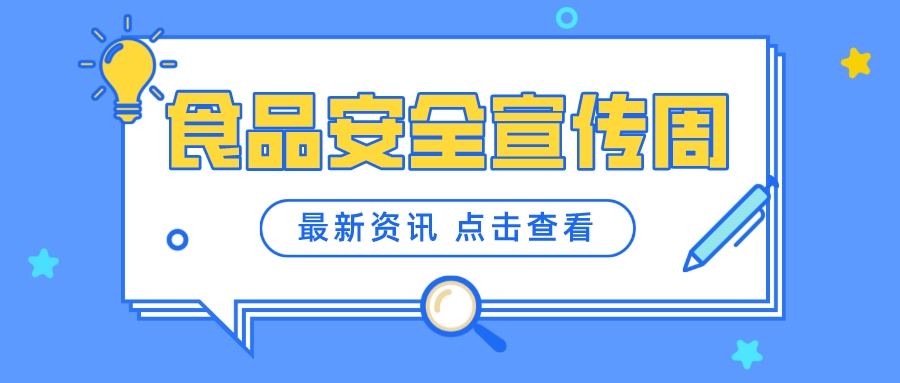 2022年食品安全宣传周明天启动！活动多多等你来