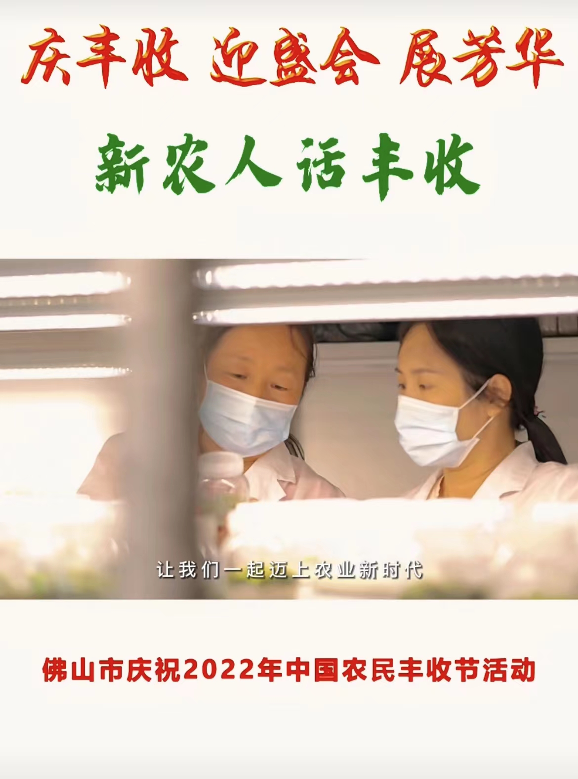 新农人话丰收｜佛山市农科所所长李湘妮说丰收