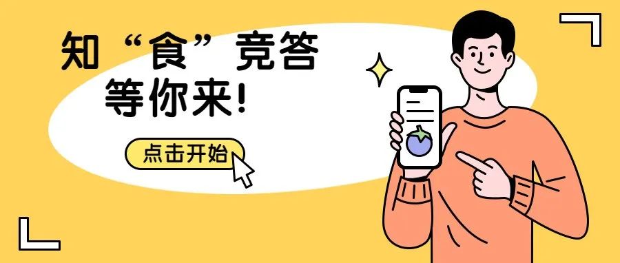 9月23日起，这场知&ldquo;食&rdquo;竞答等你来！护&ldquo;舌尖上的安全&rdquo;