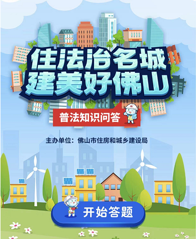 &ldquo;住法治名城  建美好佛山&rdquo;普法知识问答火热进行中
