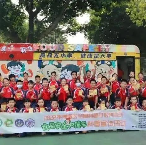 齐做食安小卫士！禅城区下朗小学开展食品安全大篷车科普