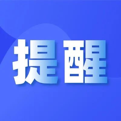 国庆假期将至，防疫工作不放松！