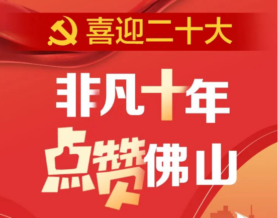 为文明佛山点赞！看看佛山高质量发展的&ldquo;非凡十年&rdquo;