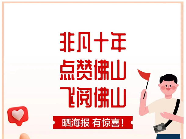 非凡十年，看佛山蝶变，为&ldquo;全国文明城市&rdquo;点赞！