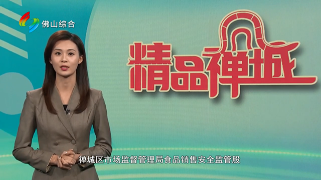 精品禅城：守护舌尖上的安全