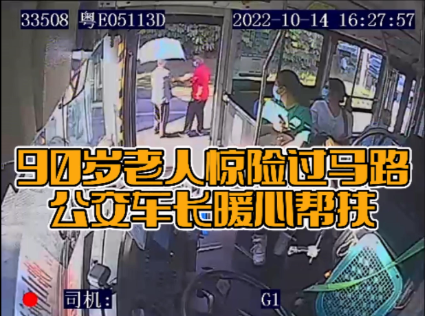 高龄老人误入马路中间，遇公交车长暖心相助