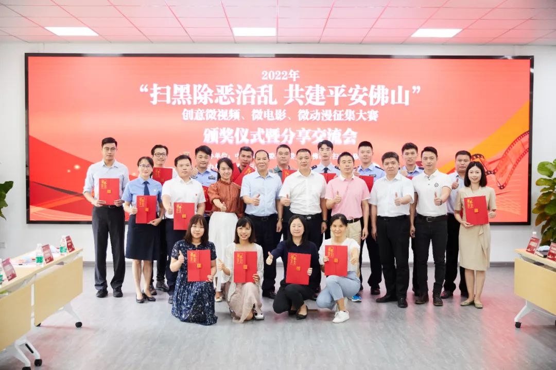 48个作品获奖！佛山市2022年扫黑除恶&ldquo;三微&rdquo;大赛颁奖仪式